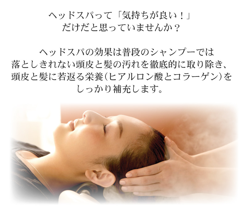 毛髪活性ヘッドスパ