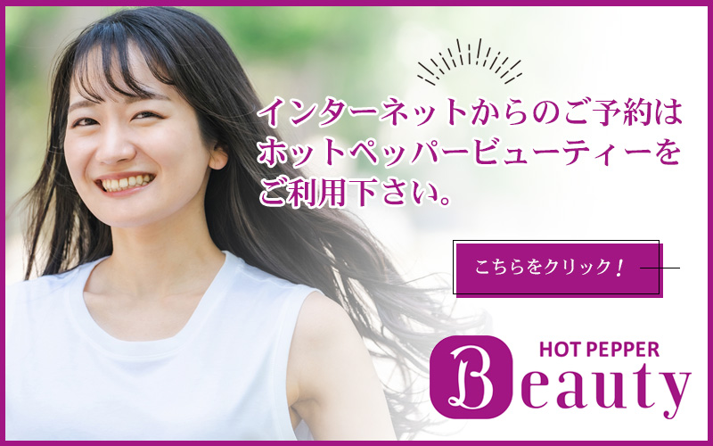 ホットペッパービューティ