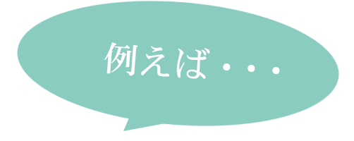 例えば・・・