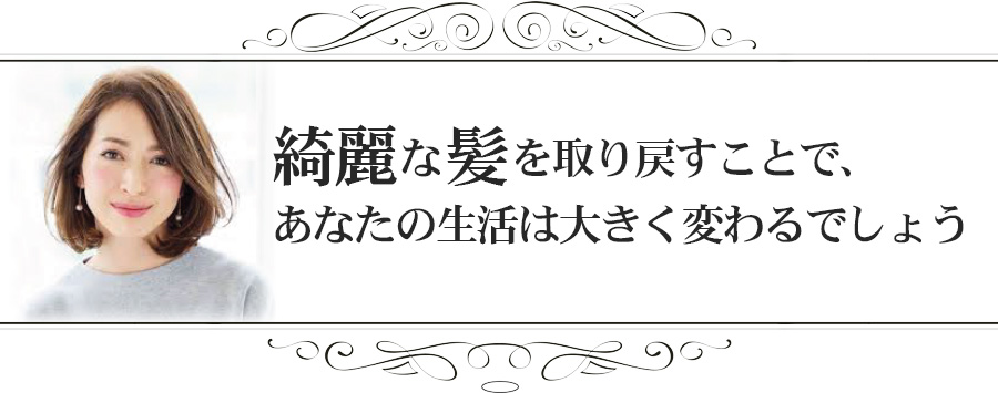 綺麗な髪を取り戻すことで、あなたの生活は大きく変わるでしょう。