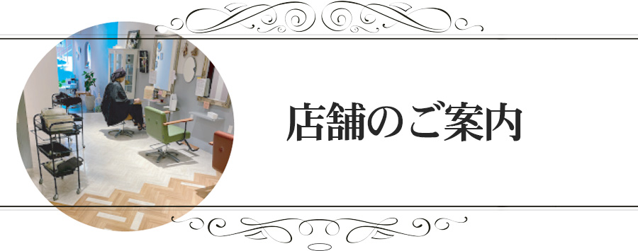 店舗のご案内