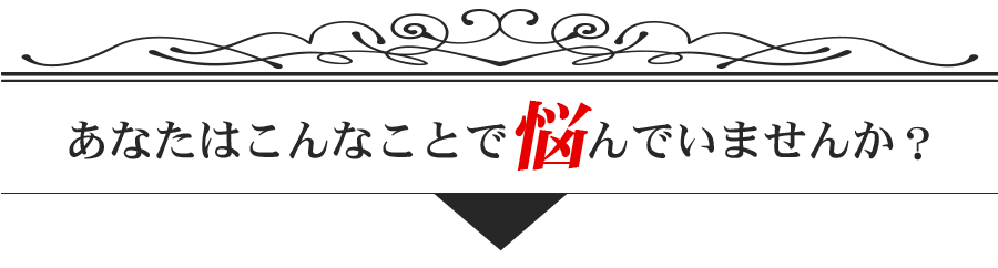 あなたはこんな事で悩んでいませんか？