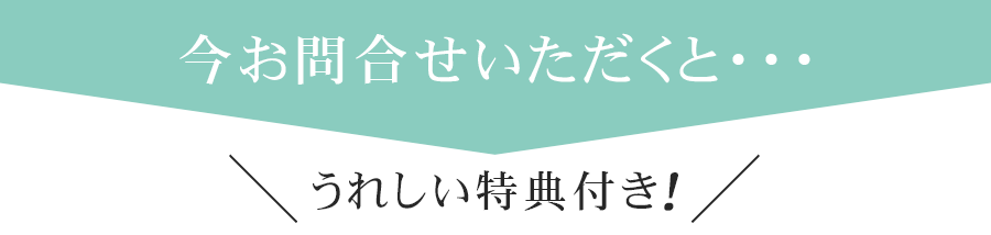 うれしい特典付