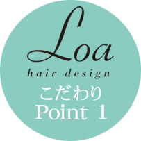 こだわりポイント1