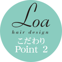 こだわりポイント2